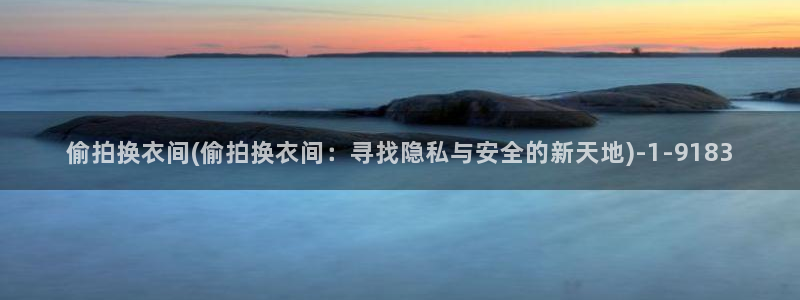 偷拍美女脱衣服