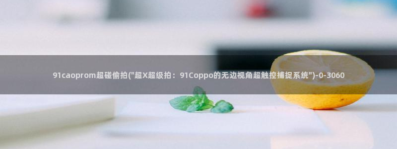 厕所偷拍设备：91caoprom超碰偷拍(\