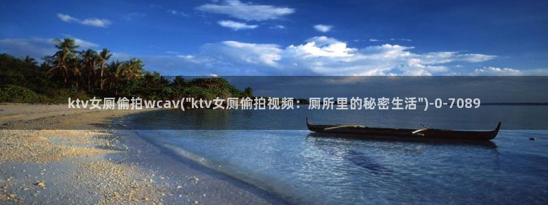 西安偷拍：ktv女厕偷拍wcav(\