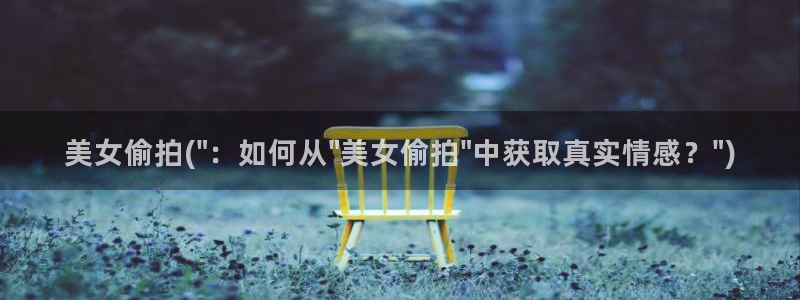 无删减版偷拍视频：美女偷拍(\