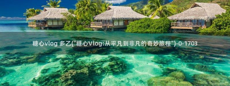 糖心vlog官网ios版本