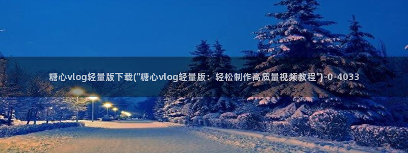 91产国在线观看糖心vlog