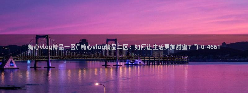 糖心vlog一区