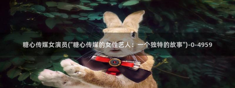 糖心vlog破