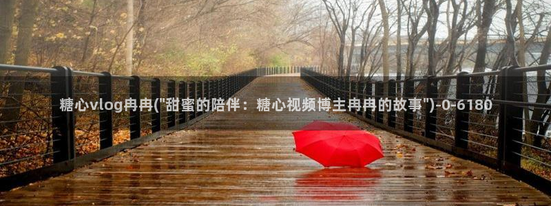 唐伯虎糖心vlog在线