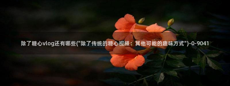 糖心vlogo