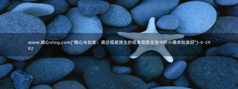 糖心vlog冉