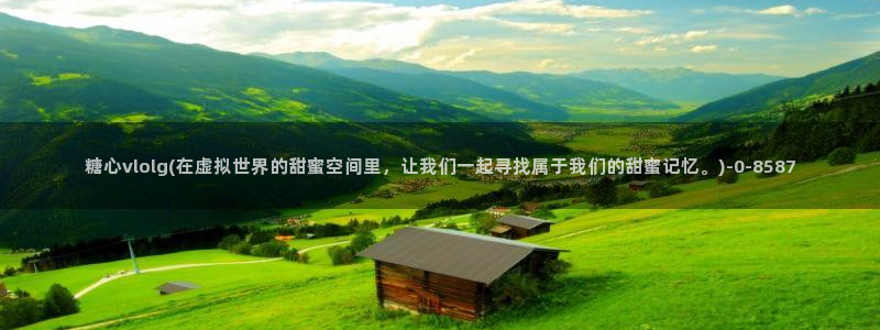 糖心vlog一区