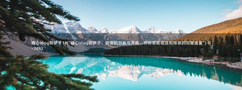 在线看糖心vlog