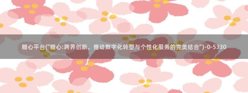 糖心深夜释放自己vlog新版