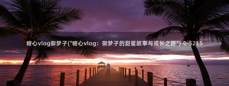 糖心vlog冉冉学姐