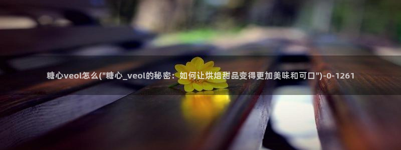 糖心vlog小欣奈