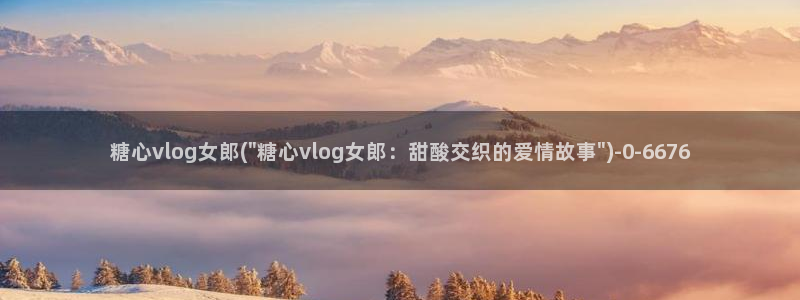 心糖vlog在线