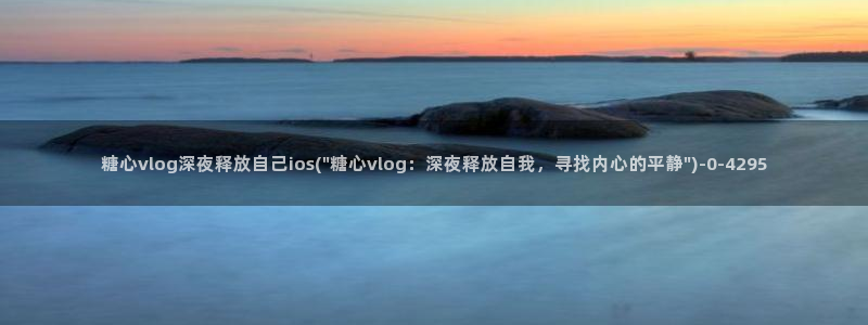 糖心vlog哪个好看